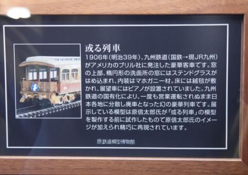 3172_【或る列車】或る列車模型表記（１号車展示ケース）